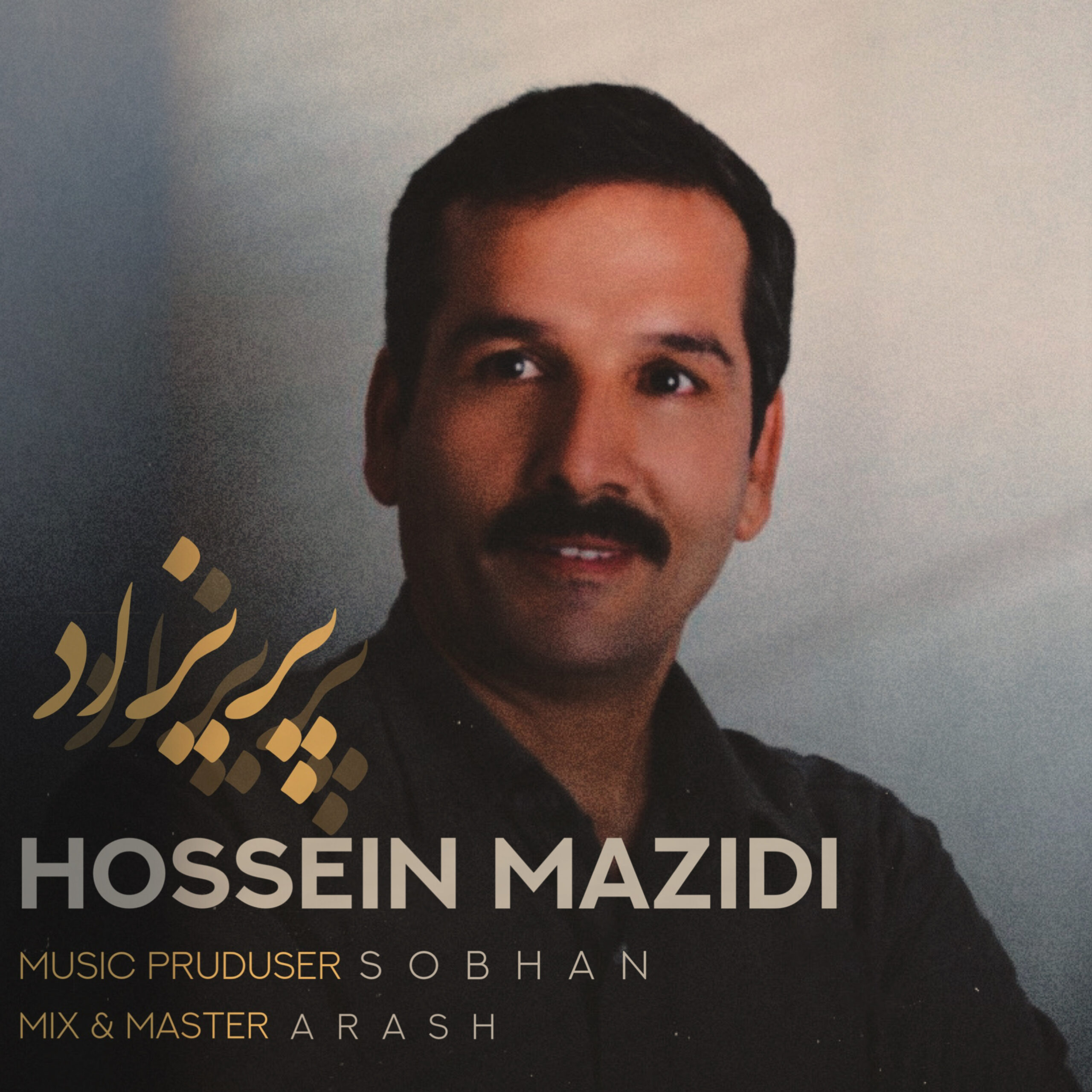 دانلود آهنگ حسین مزیدی چقدر بد